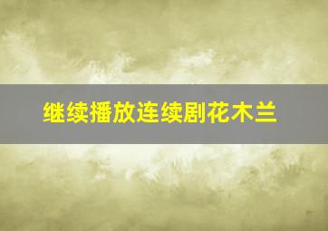 继续播放连续剧花木兰