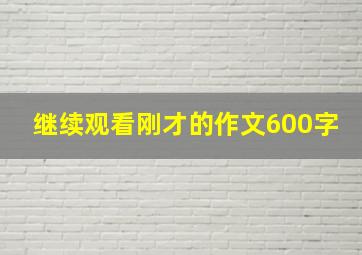 继续观看刚才的作文600字