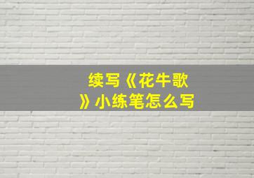 续写《花牛歌》小练笔怎么写