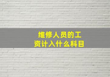 维修人员的工资计入什么科目