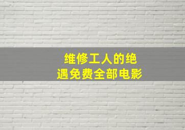 维修工人的绝遇免费全部电影