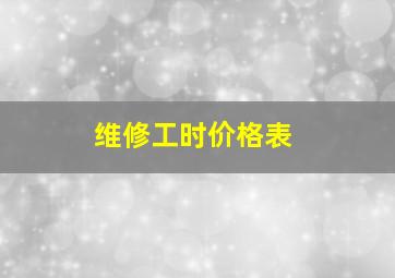 维修工时价格表