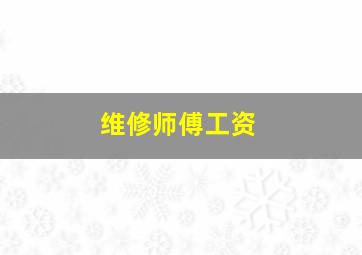 维修师傅工资