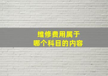 维修费用属于哪个科目的内容