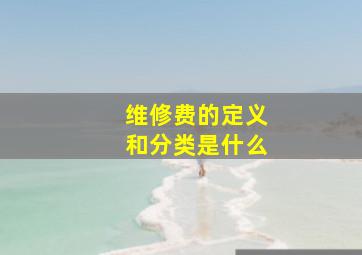 维修费的定义和分类是什么