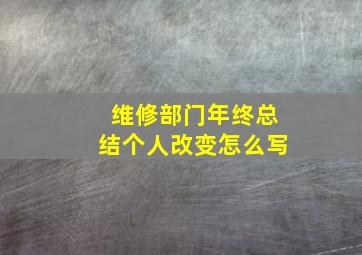 维修部门年终总结个人改变怎么写