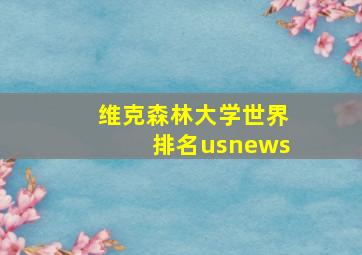 维克森林大学世界排名usnews