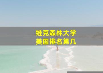 维克森林大学美国排名第几