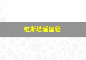 维斯塔潘国籍