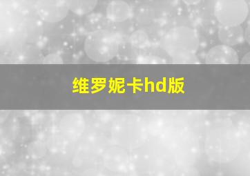 维罗妮卡hd版