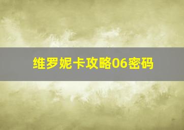 维罗妮卡攻略06密码