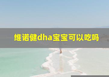 维诺健dha宝宝可以吃吗