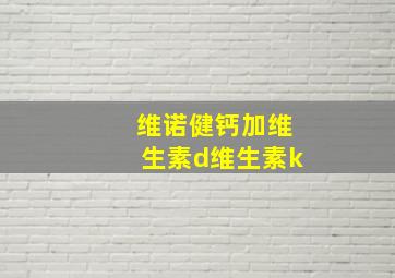 维诺健钙加维生素d维生素k