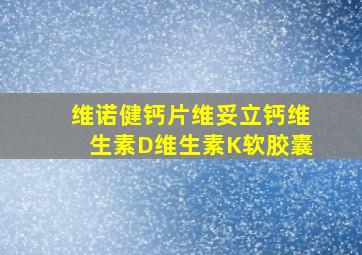 维诺健钙片维妥立钙维生素D维生素K软胶囊