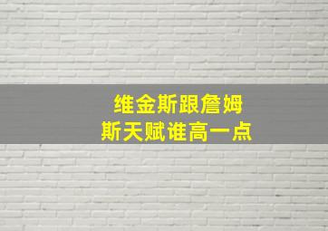 维金斯跟詹姆斯天赋谁高一点