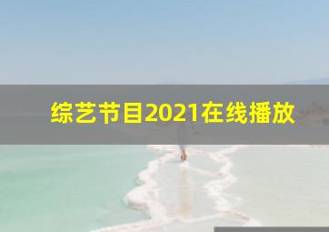 综艺节目2021在线播放