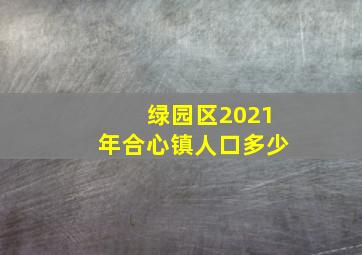 绿园区2021年合心镇人口多少