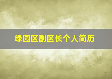 绿园区副区长个人简历