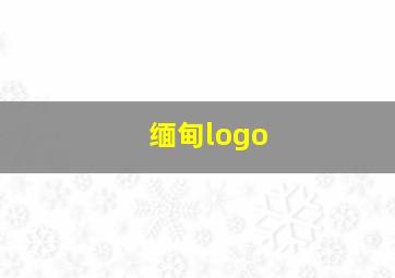 缅甸logo