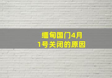 缅甸国门4月1号关闭的原因