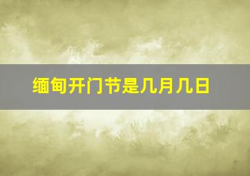 缅甸开门节是几月几日