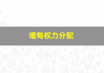 缅甸权力分配