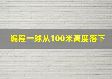 编程一球从100米高度落下