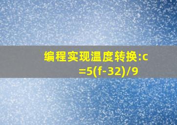 编程实现温度转换:c=5(f-32)/9