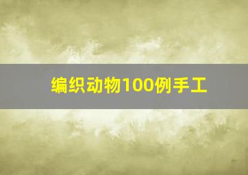 编织动物100例手工