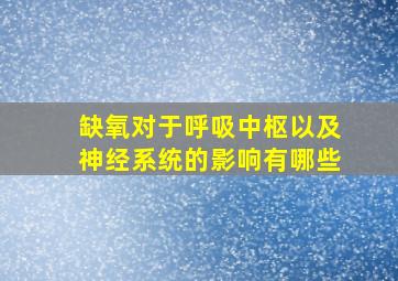 缺氧对于呼吸中枢以及神经系统的影响有哪些