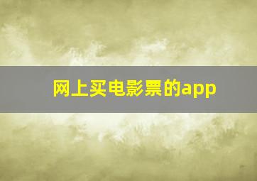 网上买电影票的app