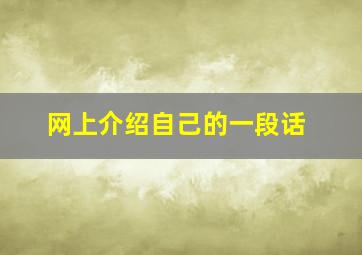 网上介绍自己的一段话