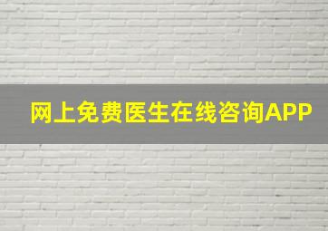 网上免费医生在线咨询APP