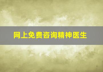 网上免费咨询精神医生