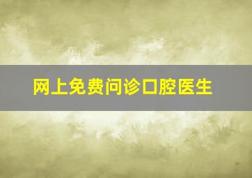 网上免费问诊口腔医生