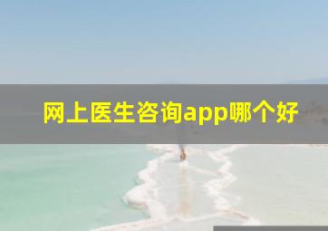 网上医生咨询app哪个好