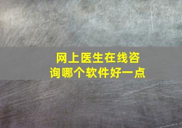 网上医生在线咨询哪个软件好一点