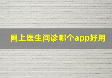 网上医生问诊哪个app好用