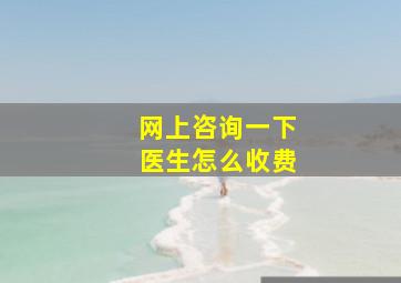 网上咨询一下医生怎么收费