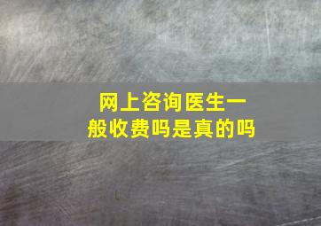 网上咨询医生一般收费吗是真的吗