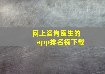 网上咨询医生的app排名榜下载