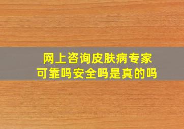 网上咨询皮肤病专家可靠吗安全吗是真的吗