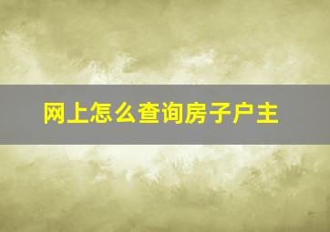 网上怎么查询房子户主