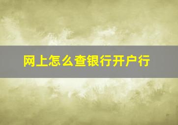 网上怎么查银行开户行