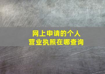 网上申请的个人营业执照在哪查询