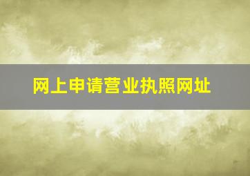 网上申请营业执照网址