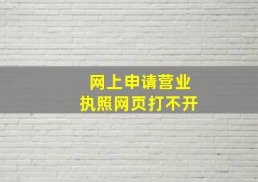 网上申请营业执照网页打不开