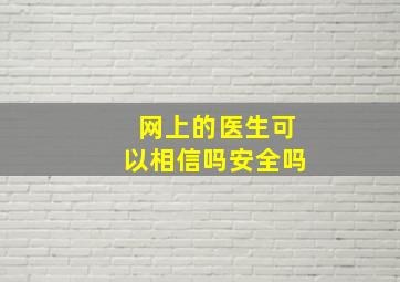 网上的医生可以相信吗安全吗