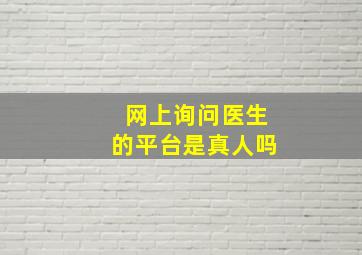 网上询问医生的平台是真人吗