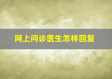 网上问诊医生怎样回复